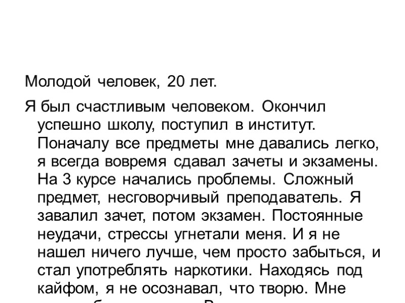 Молодой человек, 20 лет. Я был счастливым человеком. Окончил успешно школу, поступил в институт.